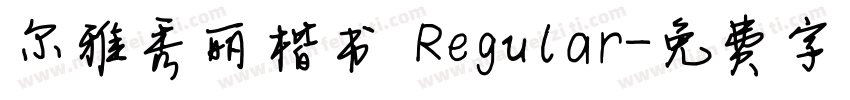 尔雅秀丽楷书 Regular字体转换